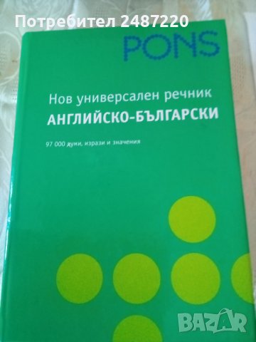 Нов универсален речник Английско-БългарскиPons 2008г., снимка 1