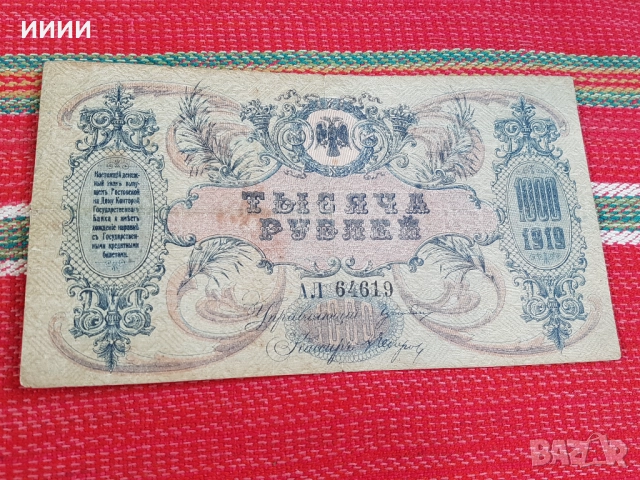 Банкнота 1000 рубли 1919, снимка 2 - Нумизматика и бонистика - 52773430