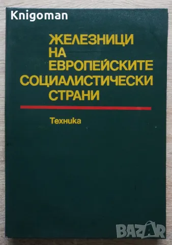 Железници на европейските социалистически страни