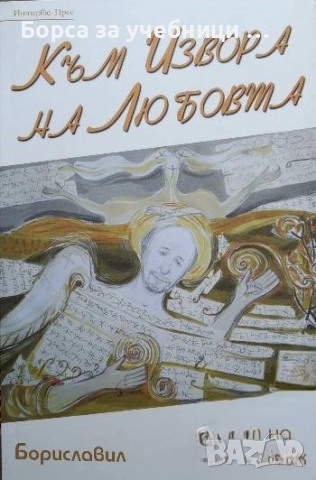 Към Извора на Любовта. Пътят на един Мистик  / Бориславил (Борислав Русанов)