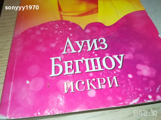 ИСКРИ-КНИГА 1912241007, снимка 2 - Други - 48400047