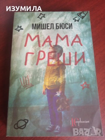 Мама греши / Три живота седмично - Мишел Бюси 