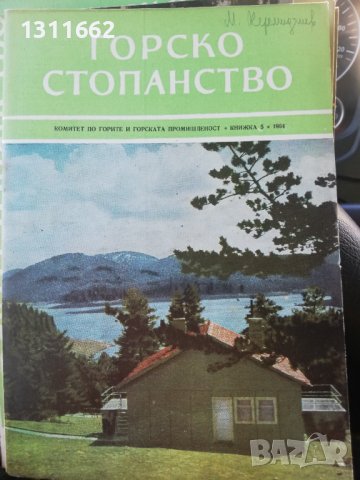 Горско стопанство - списание 1964 година, снимка 8 - Специализирана литература - 43550569