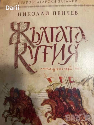 Жълтата кутия. Старобълкарски загадки- Николай Пенчев, снимка 1