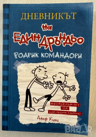 ,,Дневникът на един Дръндьо” - Джеф Кини , снимка 3 - Художествена литература - 52829586
