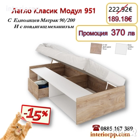 Легло единично Класик 951 с матрак 90/200 - 15%Промоция до 21.01.26