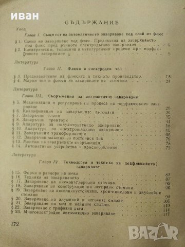 Автоматично заваряване - Е.Уколова - 1964 г., снимка 8 - Специализирана литература - 32980121