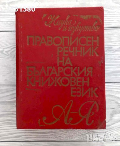 Правописен речник на българския книжовен език, снимка 1 - Ученически пособия, канцеларски материали - 43788370