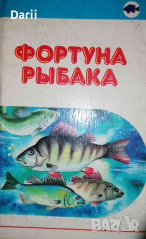 Фортуна рыбака. Том 2
