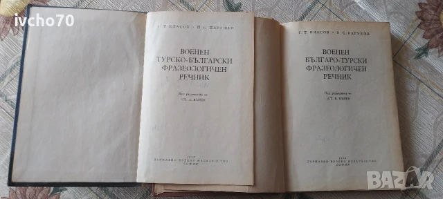 Военен българско- турски фразеологичен речник, снимка 2 - Енциклопедии, справочници - 50550539