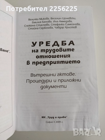 Уредба на трудовите отношения в предприятието 2009г, снимка 15 - Специализирана литература - 52663508