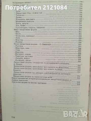 Ветеринарна фармакология / Р.Бахниян, А.Пенева , снимка 5 - Специализирана литература - 50538253