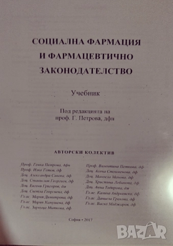 Социална фармация и фармацевтично законодателство 