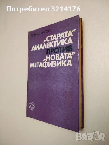 "Старата" диалектика против "новата" метафизика - Елена Панова