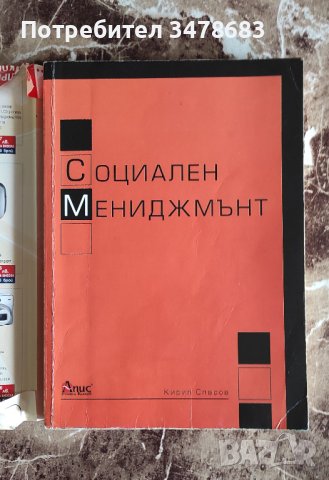 Социален мениджмънт, проф. Кирил Спасов, снимка 1 - Специализирана литература - 39518053