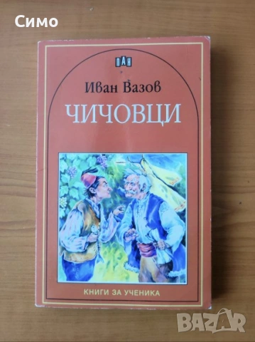 Чичовци - Иван Вазов