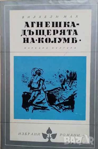 Агнешка - дъщерята на "Колумб" Вилхелм Мах