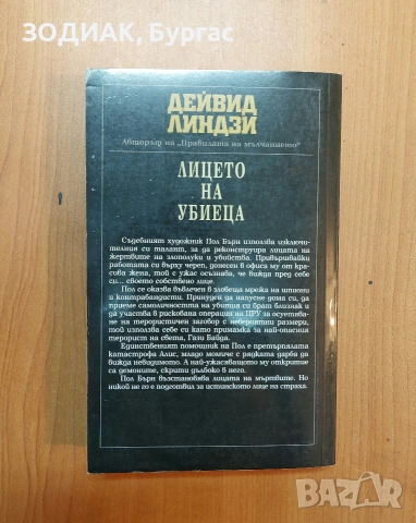 ЛИЦЕТО НА УБИЕЦА - Дейвид Линдзи, снимка 2 - Художествена литература - 53574876