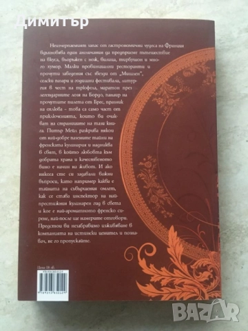 "Френски уроци", Питър Мейл, снимка 2 - Други - 52257924