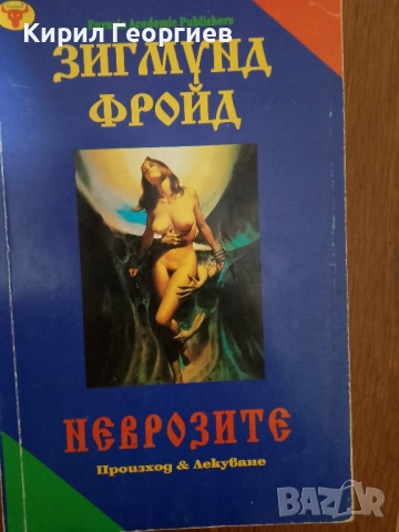 Неврозите Произход и лекуване