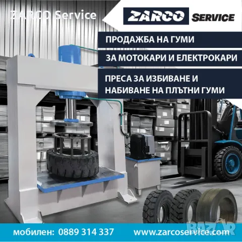 Гуми за мотокари, преса за избиване и набиване на гуми