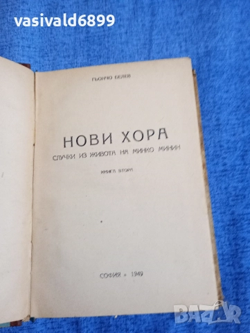 Гьончо Белев - Нови хора 2, снимка 4 - Българска литература - 52685622