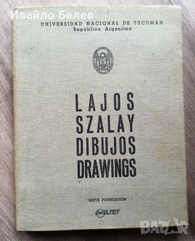 Лимитирано издание: графики на Лайош Салаи (Lajos Szalay), снимка 2 - Антикварни и старинни предмети - 52556700