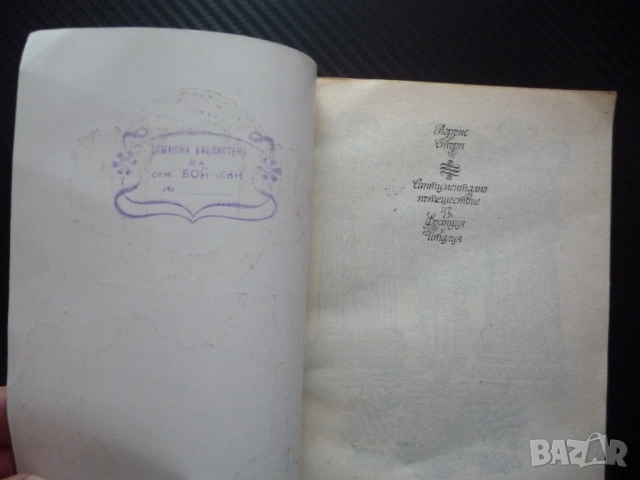 Сантиментално пътешествие из Франция и Италия Лорънс Стърн чувстава забавна лека хубава 18 век, снимка 2 - Художествена литература - 53375764