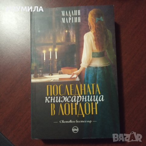 "Последната книжарница в Лондон" - Мадлин Мартин, снимка 1 - Художествена литература - 43184558