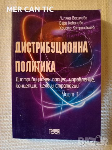 ДИСТРИБУЦИОННА ПОЛИТИКА част 1 и 2, снимка 2 - Специализирана литература - 43182170