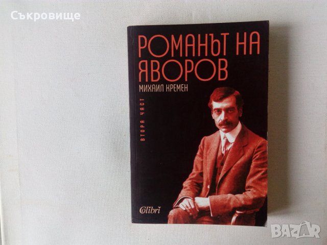 Михаил Кремен Романът на Яворов втора част ново издание 