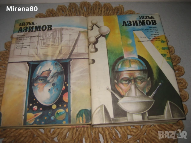 Айзък Азимов - Избрани фантастични произведения том 1 и 2