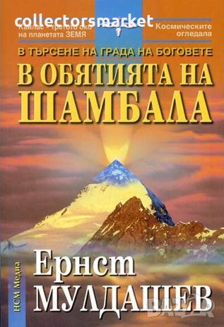 В обятията на Шамбала: В търсене на Града на боговете, снимка 1 - Езотерика - 12416067