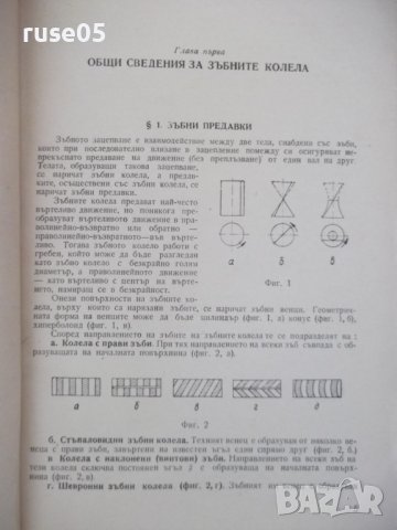 Книга"Дешифр.на зъбни и червячни предавки-П.Бунджулов"-228ст, снимка 4 - Специализирана литература - 38287713