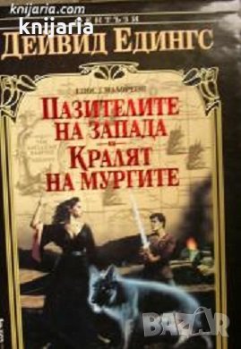 Малореон книга 1: Пазителите на запада. Кралят на мургите