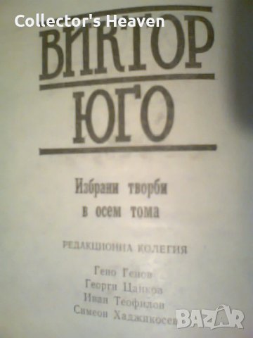 Избрани творби. Том 1: Парижката Света Богородица Виктор Юго 1988, снимка 4 - Художествена литература - 44119766