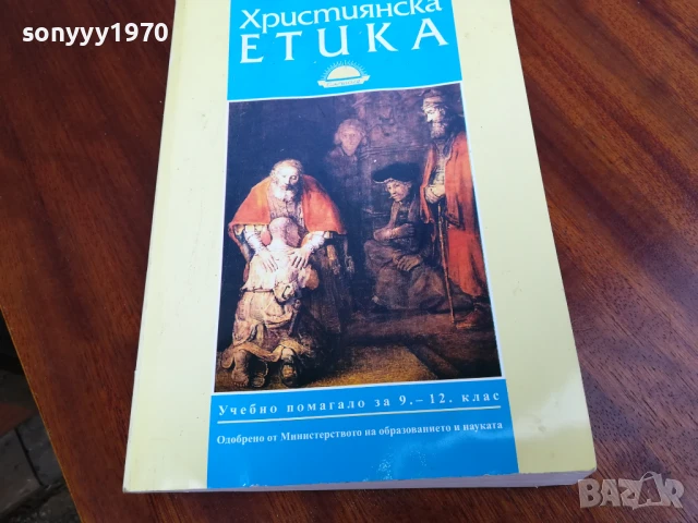 ХРИСТИЯНСКА ЕТИКА 0906251704, снимка 8 - Специализирана литература - 50605430