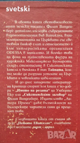 Сикстинският заговор - Филип Ванденберг, снимка 2 - Художествена литература - 51201708