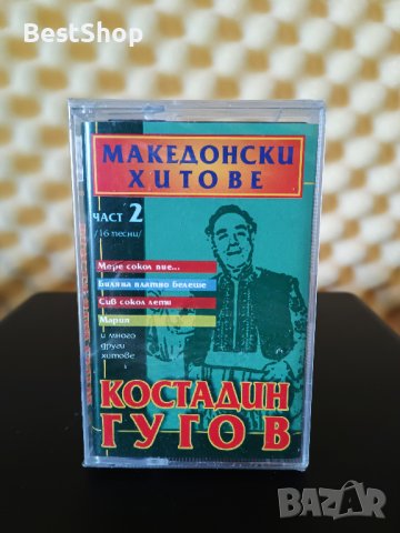 Костадин Гугов - Македонски хитове 2, снимка 1 - Аудио касети - 26763514