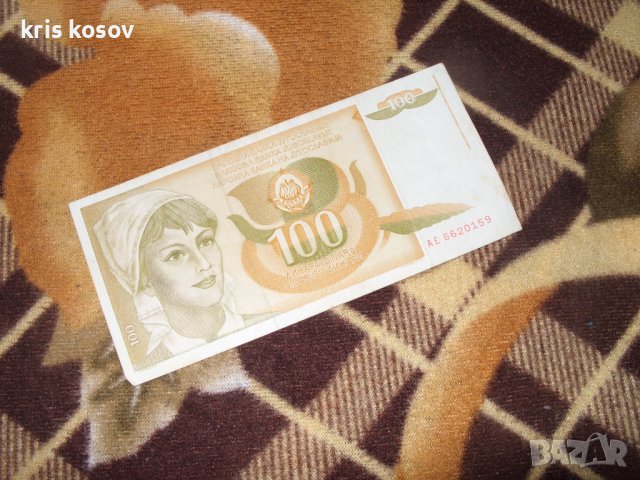 Югославия 100 динара 1990 г, снимка 1