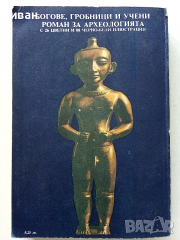 Богове,Гробници и Учени - К.В.Керам - 1988 г., снимка 16 - Енциклопедии, справочници - 36395043