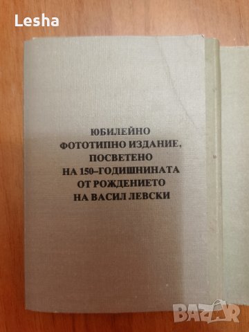 Книжка с разкази и фотографии "Апостола на свободата в Елена" , снимка 5 - Художествена литература - 43603867