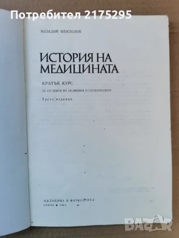 История на медицината-изд.1984г., снимка 2 - Специализирана литература - 47469313