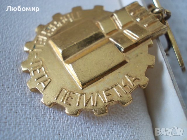 Стар медал Първенец Пета петилетка, снимка 5 - Антикварни и старинни предмети - 40686054