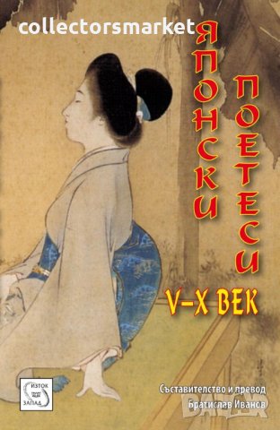Японски поетеси V-X в., снимка 1 - Художествена литература - 28013772