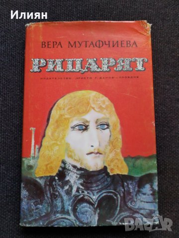 Рицарят- Вера Мутафчиева, снимка 1 - Българска литература - 32609252