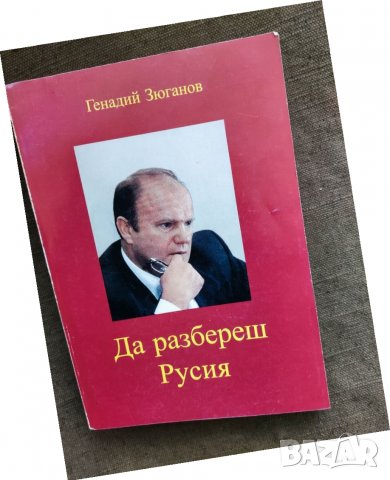 Продавам книга "Да разбереш Русия . Генадий Зюганов ( с автограф )