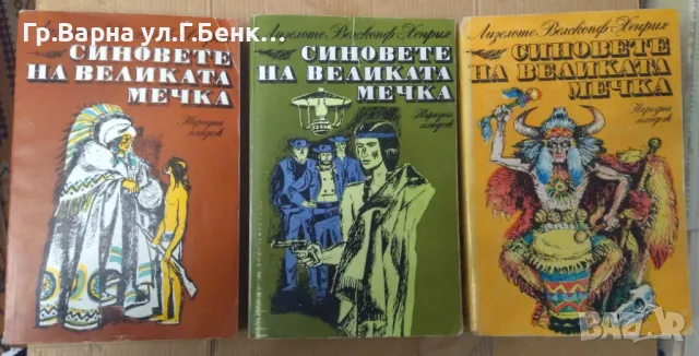 Синовете на великата мечка 1,2,3 том Лизелоте Велскопф 45лв