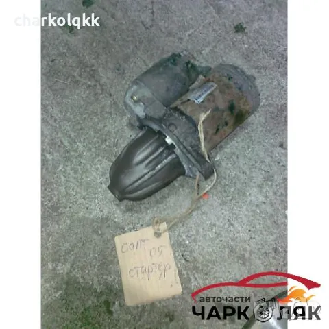 стартер за Мицубиши Колт (1)