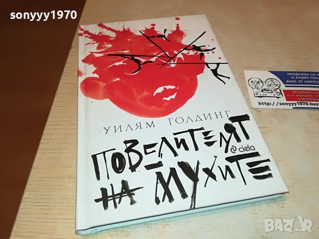 заявена-ПОВЕЛИТЕЛЯТ НА МУХИТЕ-КНИГА 0502231637, снимка 4 - Други - 39563899